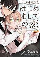 はじめましての恋【単話売】4