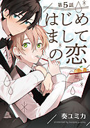 はじめましての恋 【単話売】5