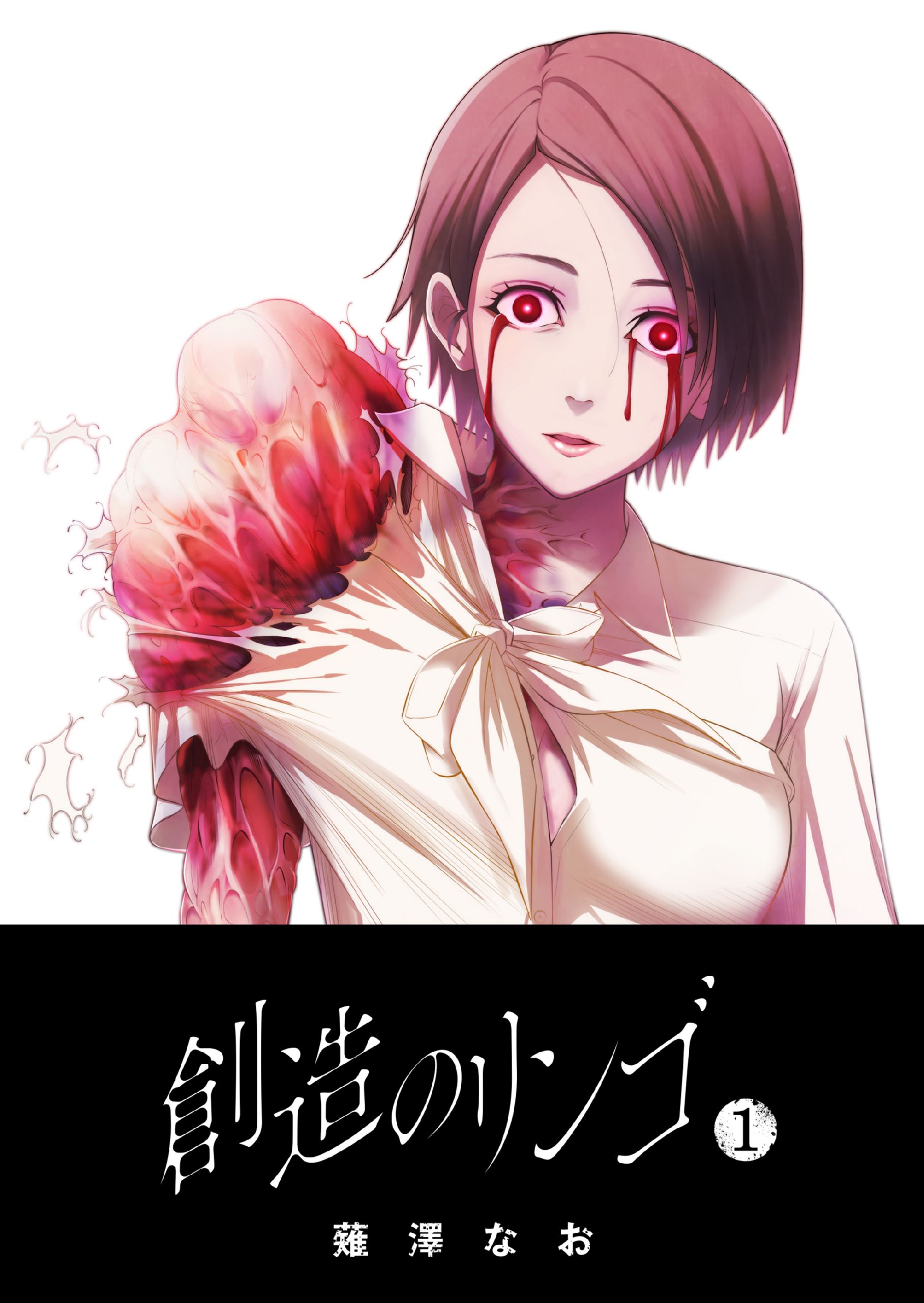 創造のリンゴ １ 薙澤なお 漫画 無料試し読みなら 電子書籍ストア ブックライブ