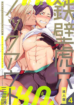 鉄壁虎穴ノックアウト【成人版】　4巻