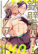 鉄壁虎穴ノックアウト【成人版】　6巻