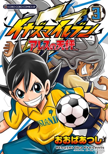 イナズマイレブン アレスの天秤 3 - おおばあつし/レベルファイブ