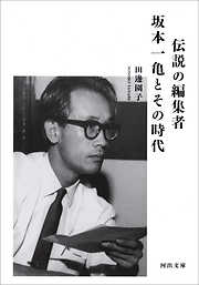 伝説の編集者　坂本一亀とその時代