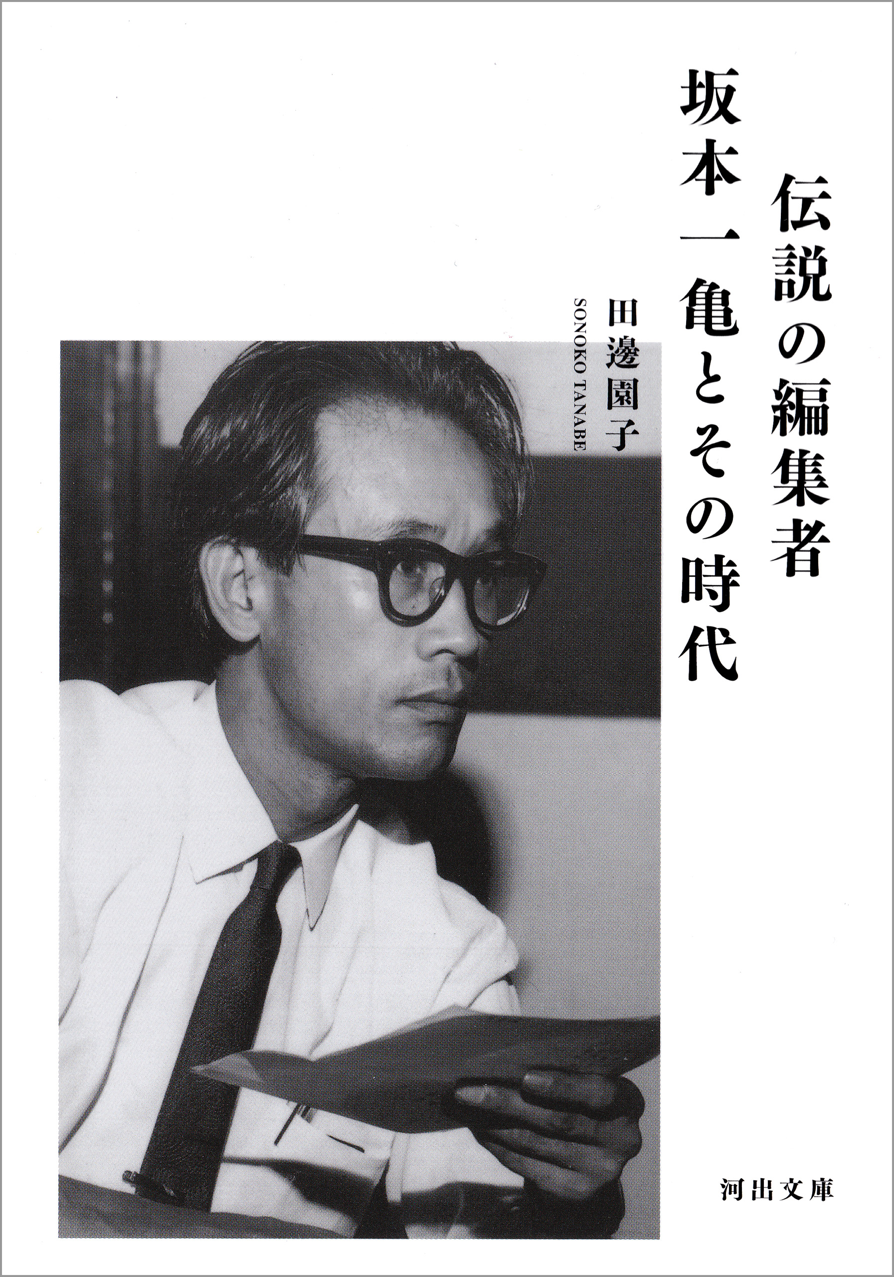 伝説の編集者　坂本一亀とその時代 | ブックライブ