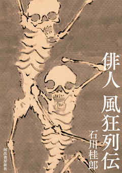 俳人 風狂列伝