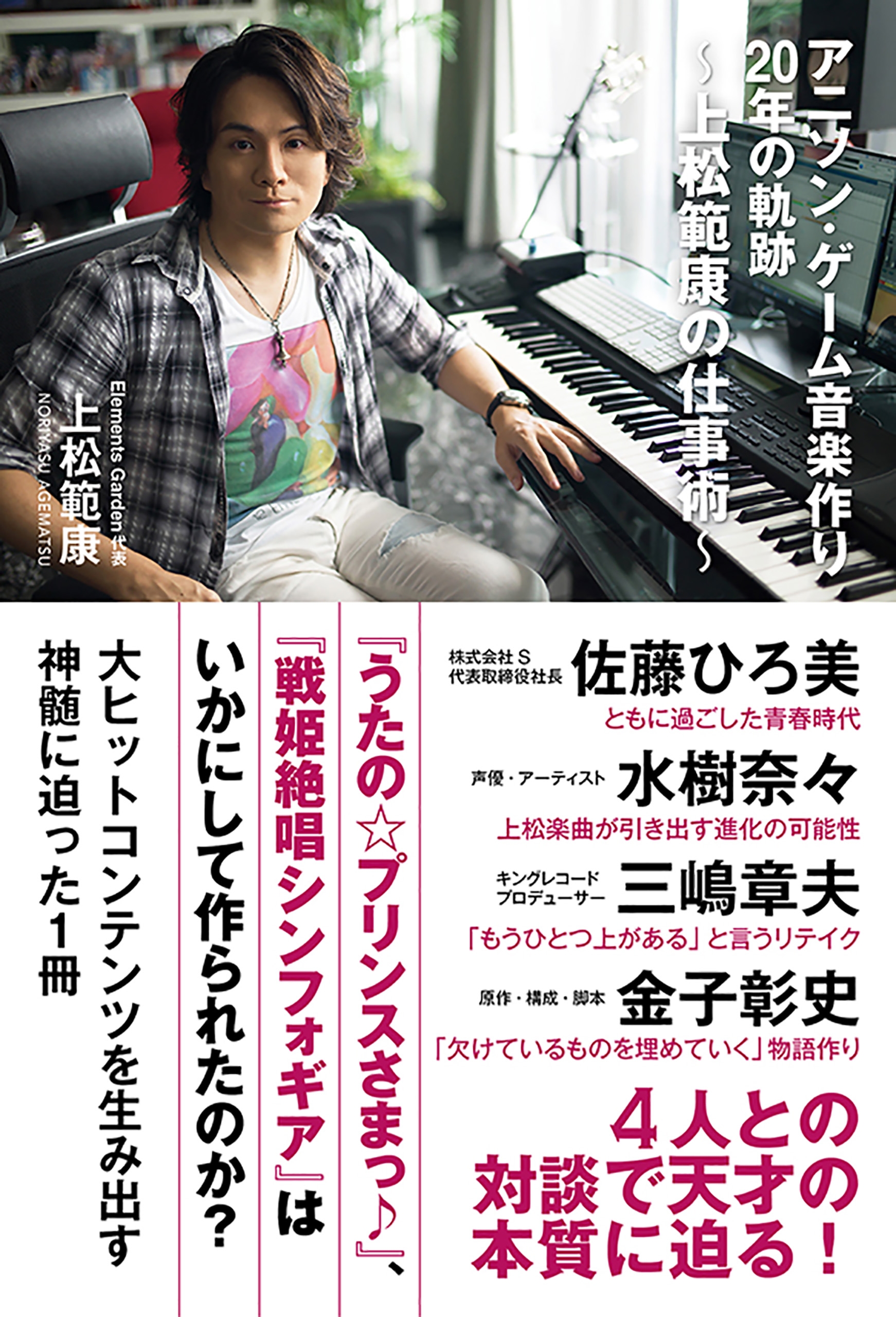 アニソン ゲーム音楽作り２０年の軌跡 上松範康の仕事術 漫画 無料試し読みなら 電子書籍ストア ブックライブ