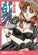 背徳のメヌエット　分冊版1　おしおきのメロディ