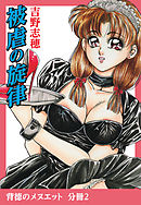 背徳のメヌエット　分冊版2　被虐の旋律