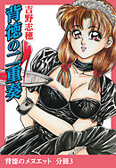 背徳のメヌエット　分冊版3　背徳の二重奏