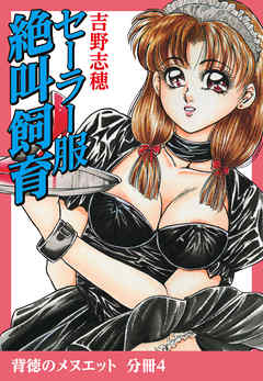 背徳のメヌエット　分冊版4　セーラー服絶叫飼育