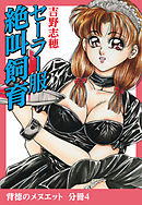 背徳のメヌエット　分冊版4　セーラー服絶叫飼育