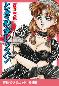 背徳のメヌエット　分冊版5　ときめきレッスン