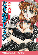 背徳のメヌエット　分冊版5　ときめきレッスン