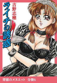 背徳のメヌエット　分冊版6　ライチの誘惑