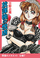 背徳のメヌエット　分冊版7　放課後の悦虐