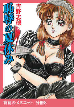 背徳のメヌエット　分冊版8　恥辱の夏休み