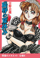 背徳のメヌエット　分冊版8　恥辱の夏休み