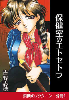 禁断のノクターン　分冊版1　保健室のエトセトラ