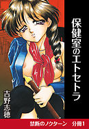 禁断のノクターン　分冊版1　保健室のエトセトラ