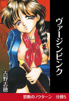 禁断のノクターン　分冊版5　ヴァージンピンク