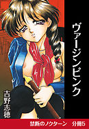 禁断のノクターン　分冊版5　ヴァージンピンク