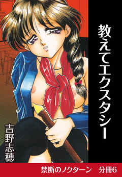 禁断のノクターン　分冊版6　教えてエクスタシー