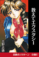 禁断のノクターン　分冊版6　教えてエクスタシー