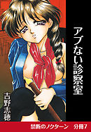 禁断のノクターン　分冊版7　アブない診察室