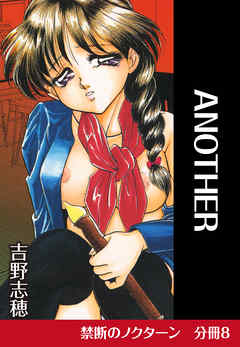 禁断のノクターン　分冊版8　ANOTHER