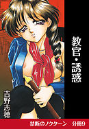 禁断のノクターン　分冊版9　教官・誘惑