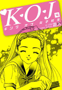 Ｋ・Ｏ・Ｊ　キングオブ女子校生　４