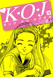 Ｋ・Ｏ・Ｊ　キングオブ女子校生