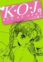 Ｋ・Ｏ・Ｊ　キングオブ女子校生