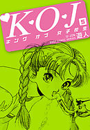 Ｋ・Ｏ・Ｊ　キングオブ女子校生　５