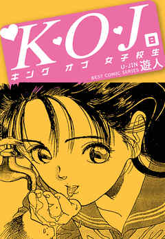 Ｋ・Ｏ・Ｊ　キングオブ女子校生　８