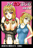 真夜中の愛奴たち　分冊版2　カイカンはじめ