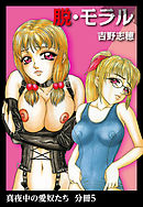 真夜中の愛奴たち　分冊版5　脱・モラル