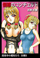 真夜中の愛奴たち　分冊版8　倒錯のコンチェルト