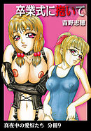 真夜中の愛奴たち　分冊版9　卒業式に抱いて