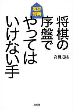 将棋の序盤でやってはいけない手