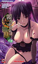 霧谷伯爵家の六姉妹 下巻