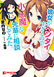 彼女がヘンタイすぎるので小悪魔な先輩に相談してみた。