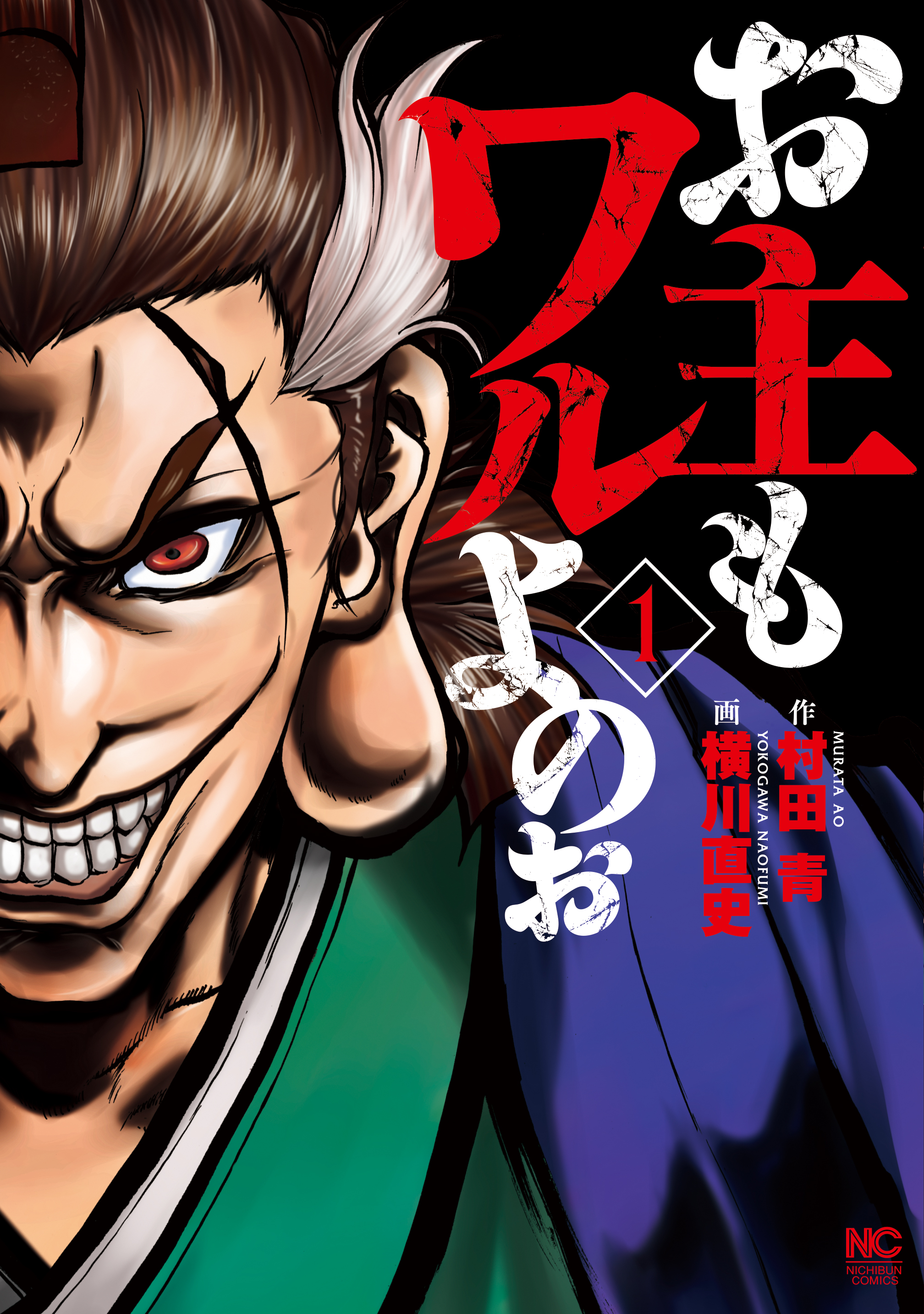 お主もワルよのぉ 1 村田青 横川直史 漫画 無料試し読みなら 電子書籍ストア ブックライブ