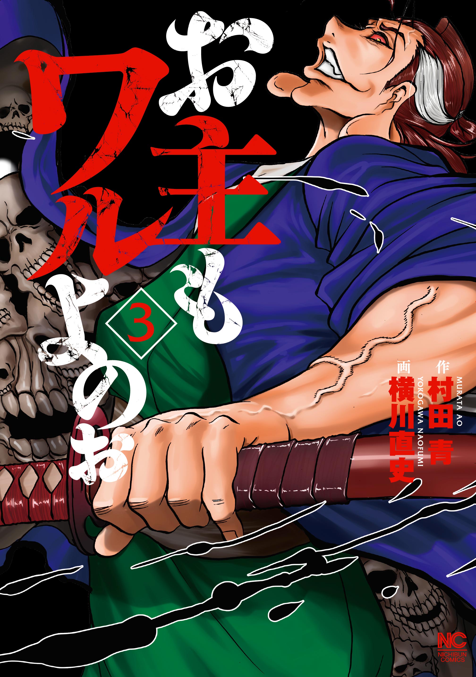 お主もワルよのぉ 3 村田青 横川直史 漫画 無料試し読みなら 電子書籍ストア ブックライブ