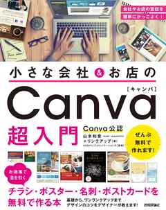 小さな会社＆お店の Canva超入門　～お洒落で目を引くチラシ・ポスター・名刺・ポストカードを無料で作る本