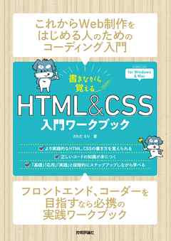 書きながら覚えるHTML＆CSS入門ワークブック