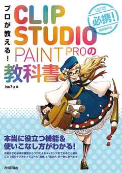 プロが教える Clip Studio Paint Proの教科書 漫画 無料試し読みなら 電子書籍ストア Booklive