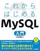 これからはじめる MySQL 入門