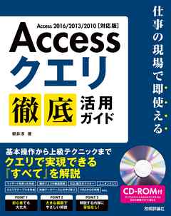 Access クエリ 徹底活用ガイド～仕事の現場で即使える