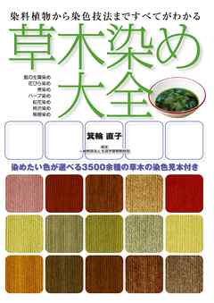 草木染め大全：染料植物から染色技法まですべてがわかる